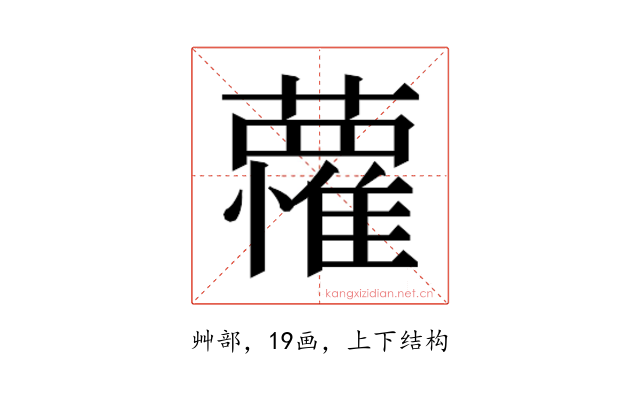 𮒭