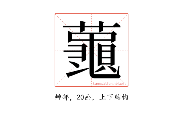 𮒮