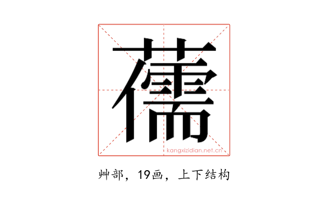 𮒯