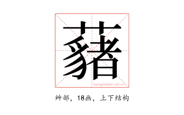 𮒱