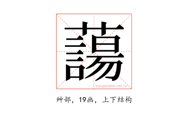 𮒲