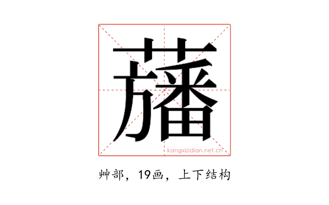 𮒳