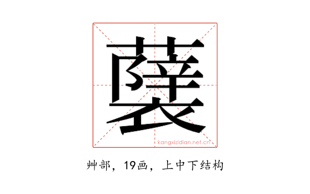 𮒵