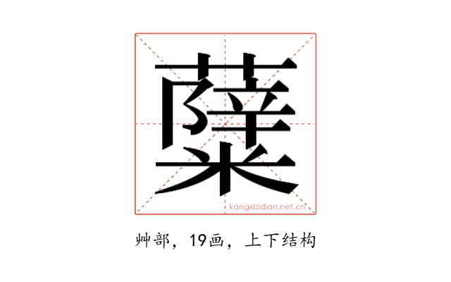 𮒷