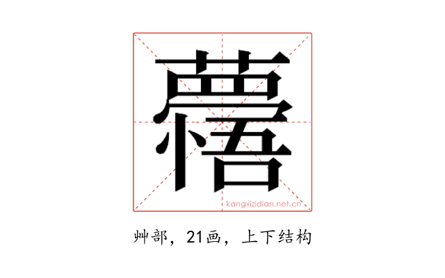 𮒽