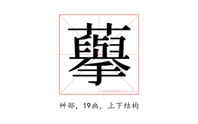𮒾