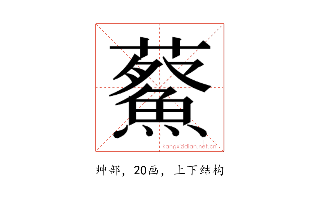 𮒿