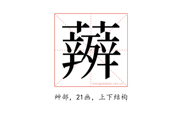 𮓋
