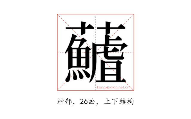 𮓖