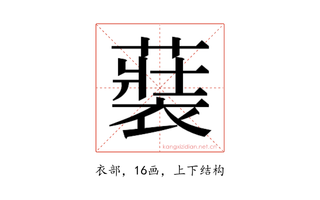 𮖢