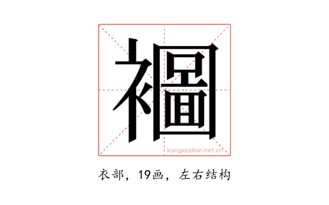 𮖾