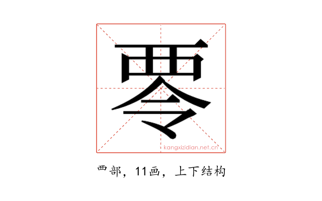 𮖿
