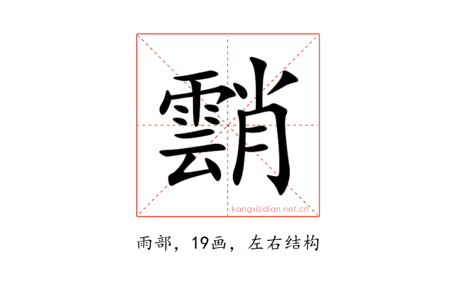 䨭