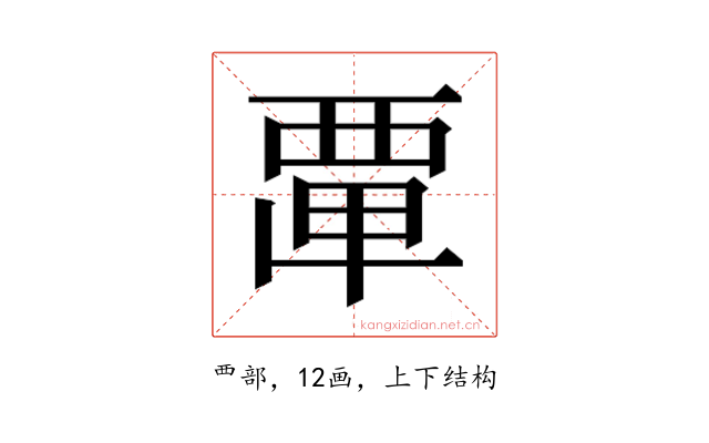 𮗂