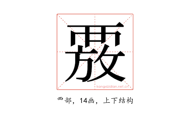 𮗄