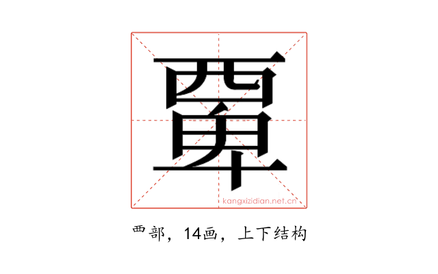 𮗆