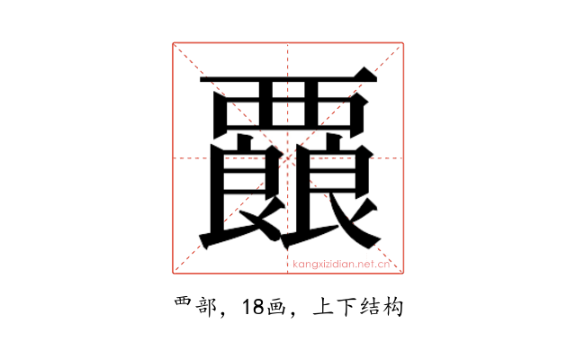 𮗇