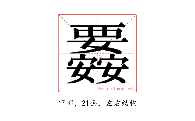 𮗉
