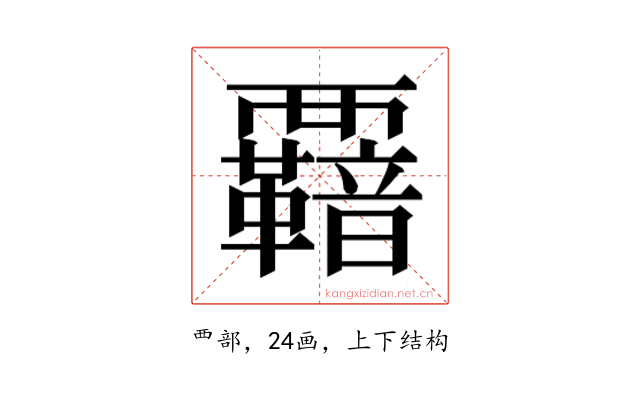 𮗋