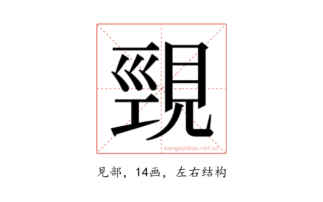 𮗒