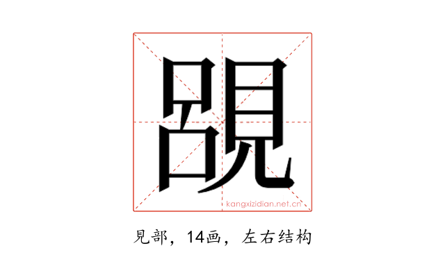 𮗔
