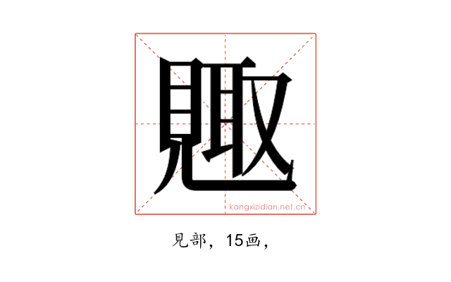 𮗕