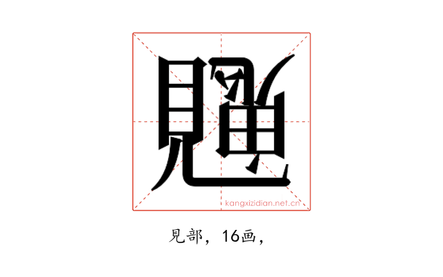 𮗙