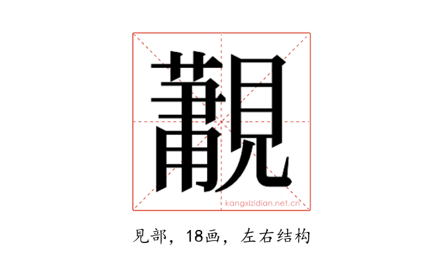 𮗛