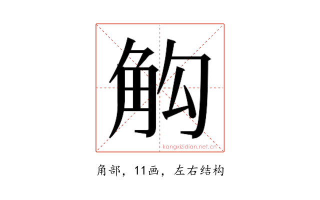 𮗣