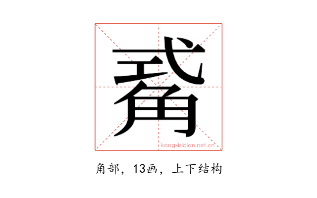 𮗫