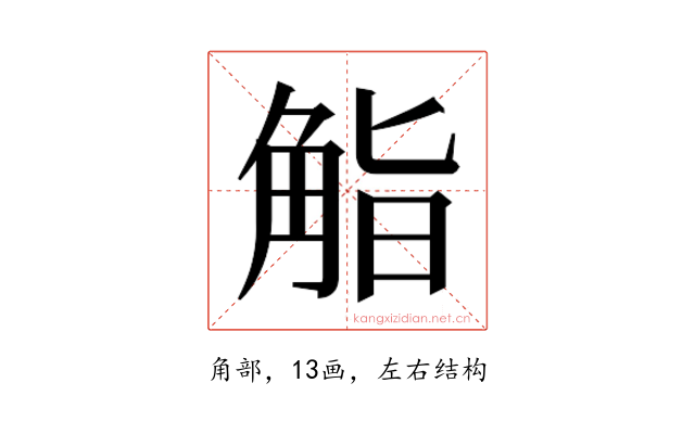 𮗬