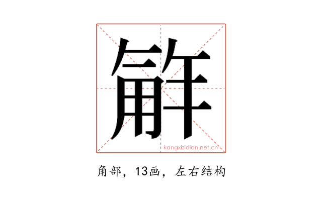 𮗮