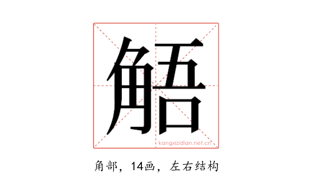 𮗰