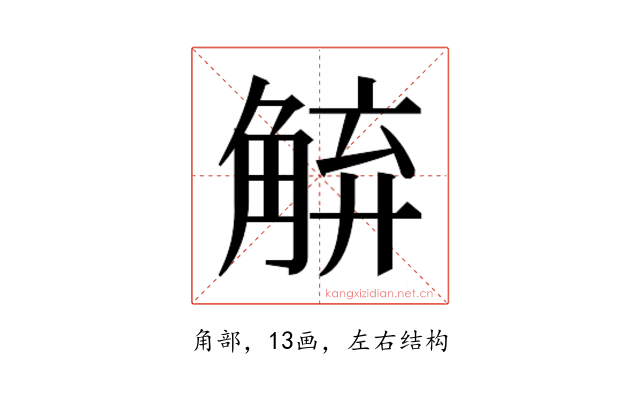 𮗱