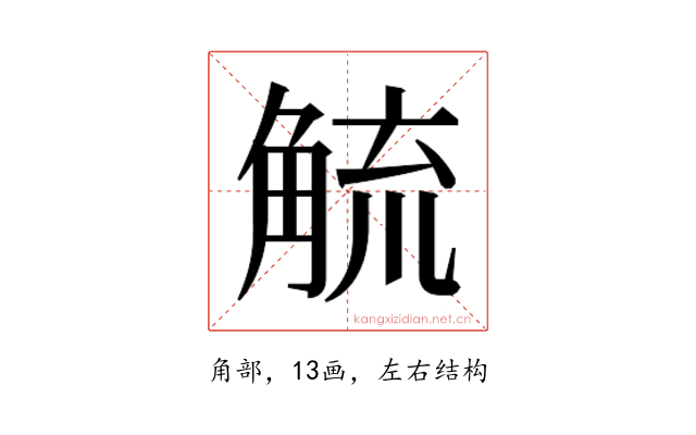 𮗲