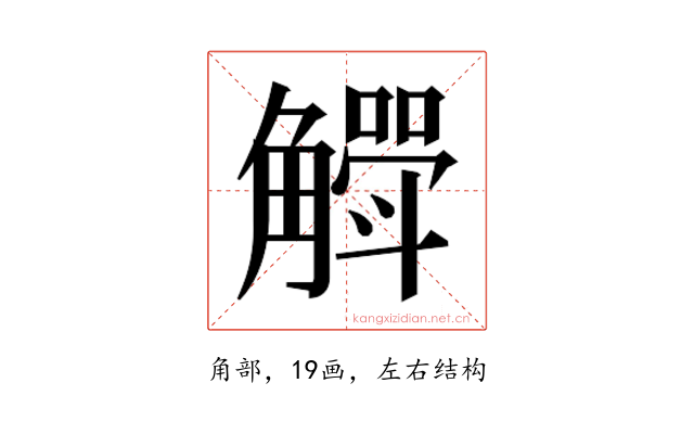 𮗶