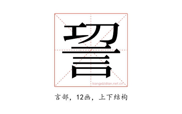 𮗿