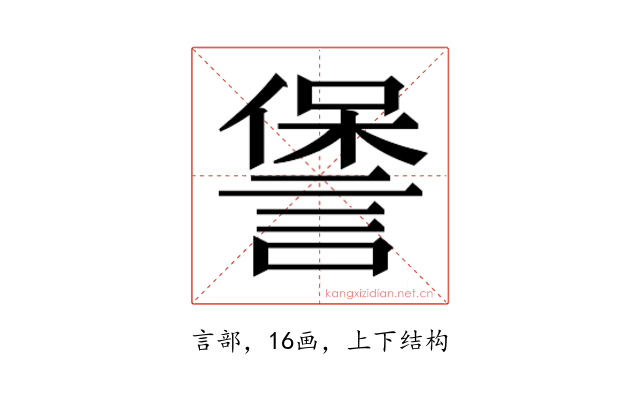 𮘧