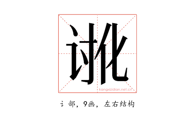 𮙉