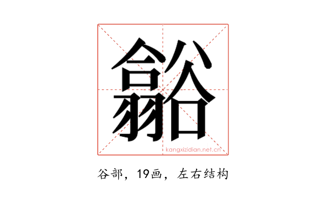 𮙑