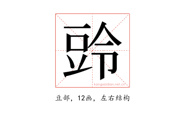 𮙒