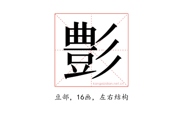 𮙕