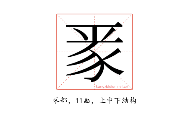 𮙛
