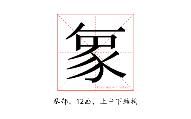 𮙝