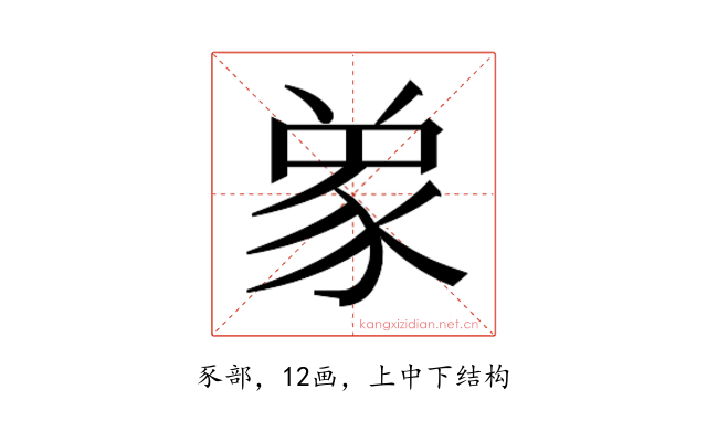 𮙞