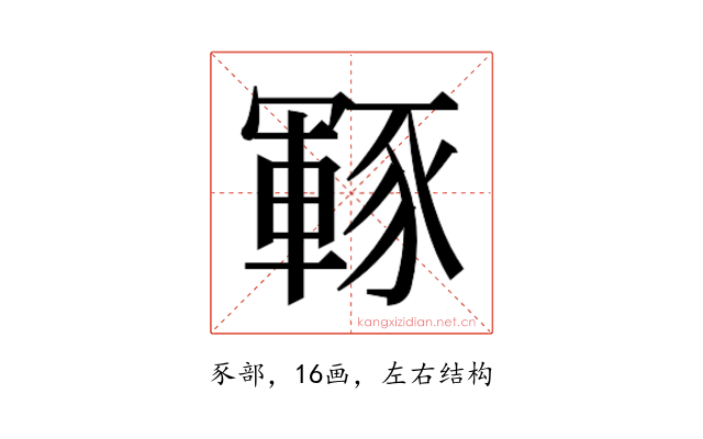 𮙡