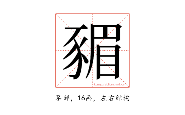 𮙣