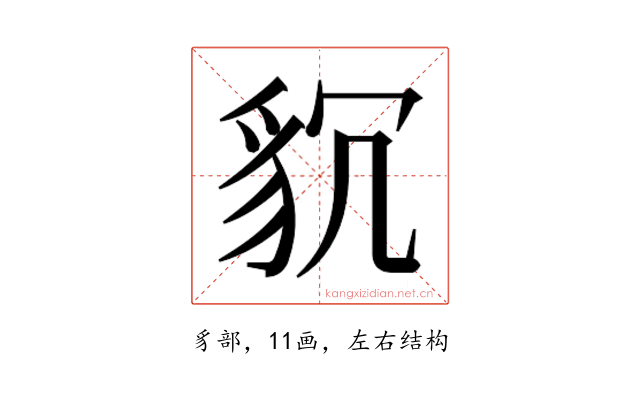 𮙧