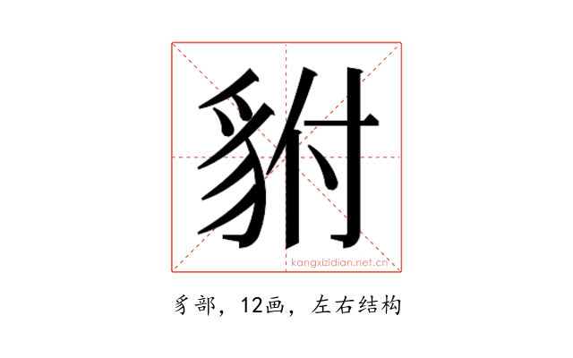 𮙨