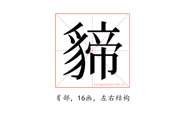 𮙫